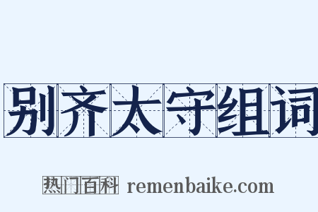 别齐太守组词是什么意思的图片